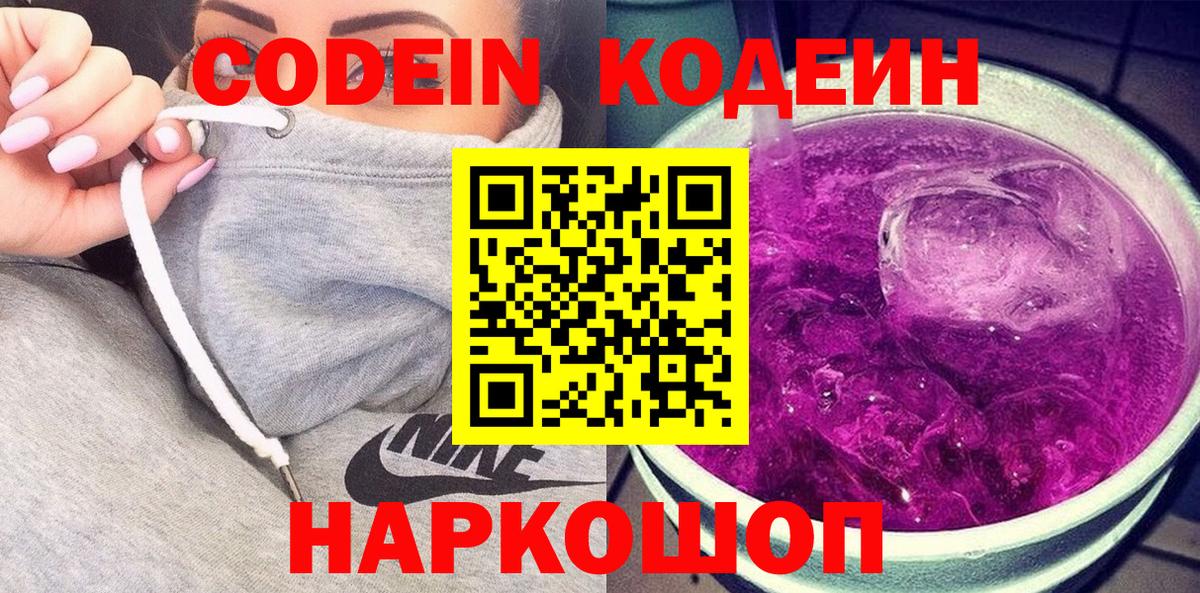 Codein Purple Drank  Вход с VPN  Узловая  купить наркотики сайты  Codein напиток Lean (лин) 